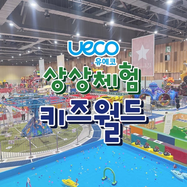[울산] 유에코 상상체험 키즈월드