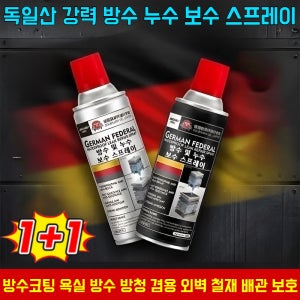 독일산 강력 방수 누수 보수 스프레이 지붕방수 수도관 누수 방수 코팅제 외벽 방수 스프레이