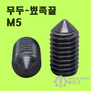 SCM435 M5 무두렌치볼트 뾰족끝 DIN914 세트스크류 멈춤나사 축고정용
