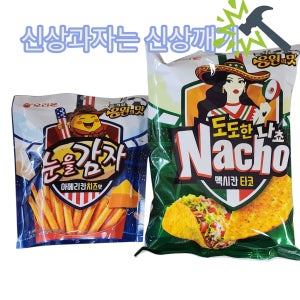 오리온 도도한나쵸 멕시칸타코 눈을감자 아메리칸치즈맛
