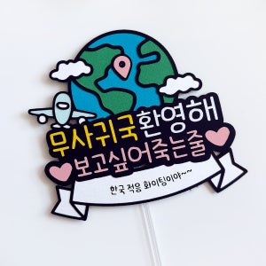귀국축하토퍼 환영 입국 장기여행 유학 워홀 공항마중 인증샷