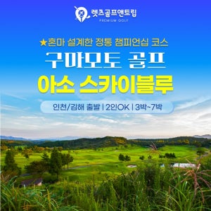 일본 구마모토 아소 스카이블루 26년6월부터