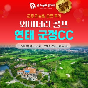 중국골프 연태 군정cc 2박3일 26년6월