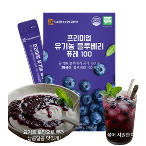 블루베리스틱 유기농 블루베리 원액 진액 퓨레 100