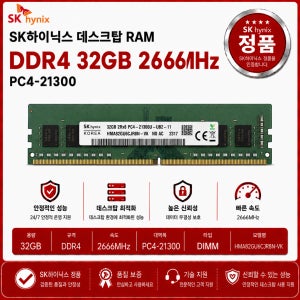 SK하이닉스 DDR4 데스크탑 RAM 32GB 2666 PC4 21300