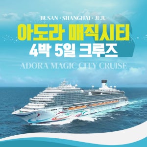 [오션뷰 프리미엄 발코니 객실] 아도라 매직시티 크루즈 4박5일 부산출발 상하이 제주 여행