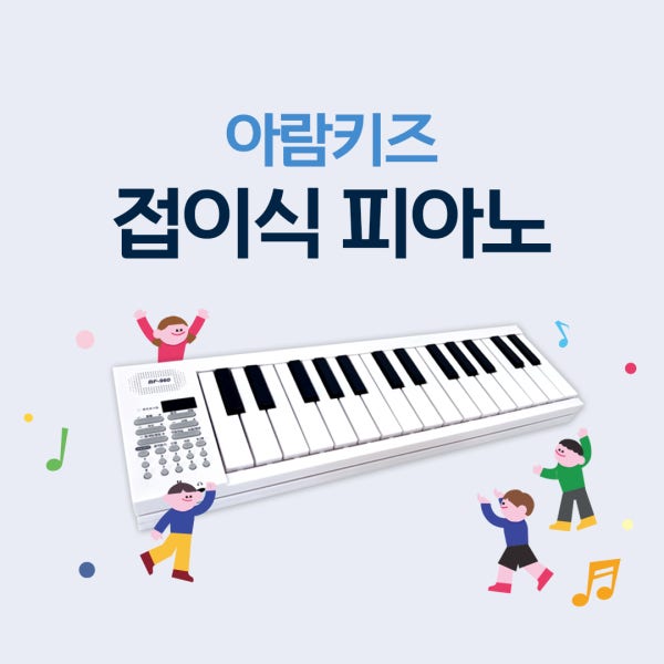 아람키즈 접이식 피아노 아람키즈 피아노