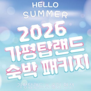[가평빠지] 가평빠지숙박패키지 / 빠지-펜션 걸어서 3분 / 빠지 이용 시 번지점프 30% 할인 / 폭력적인 물가 고려 25년 가격 그대로! TOPLAND 가평수상레저