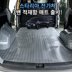 스타리아 3밴 트렁크매트 ev 전기차 적재함 매트 전기차 고무