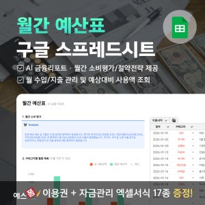 월간 예산표 구글 스프레드시트 (AI 금융리포트, 월말 소비평가, 절약전략, 예상대비 사용액 조회)