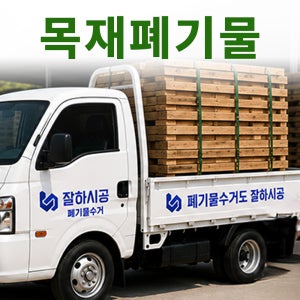 목재폐기물수거 인테리어폐기물 철거폐기물 처리 잘하시공