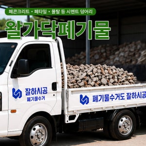 왈가닥폐기물수거 타일 시멘트 철거폐기물 처리 잘하시공