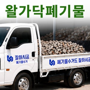 왈가닥폐기물수거 타일 시멘트 철거폐기물 처리 잘하시공