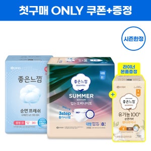 [첫구매] 좋은느낌 순면프레쉬 생리대 36 + 썸머 입오버 8매 + 라이너 견본