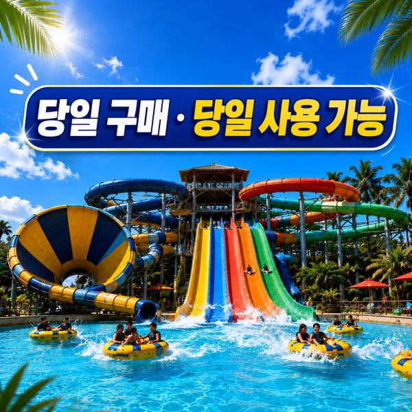 홍천 오션월드 입장권 종일권 실내/실외대소 당일구매 당일사용가능 골드시즌
