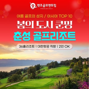 중국 쿤밍 춘성골프&리조트 26년6월부터