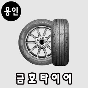 금호타이어 솔루스 TA21 215/55R17 캠리 쏘나타 K5 용인 수원 장착
