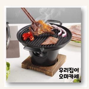 [우리집이오마카세] 1인용 미니화로 가정용 개인 고기 굽는 기계 혼술