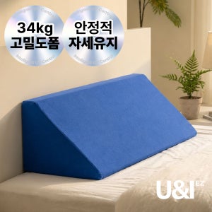 유앤아이 자세변환 용구 삼각쿠션 와상환자 체위변경 등받이 허리 다리 삼각베개 고밀도폼