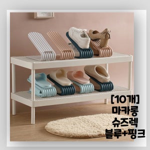 [신발장공간2배로확장] 마카롱 슈즈렉 10개 1세트 2단 신발정리대 보관함