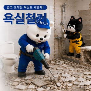 욕실철거 화장실철거 아파트 인테리어 부분철거 잘하시공