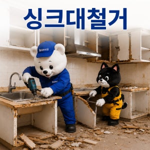 싱크대철거 주방철거 아파트 인테리어 부분철거 잘하시공