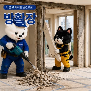 방확장철거 발코니확장 아파트 인테리어 철거 잘하시공