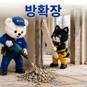 방확장철거 발코니확장 아파트 인테리어 철거 잘하시공