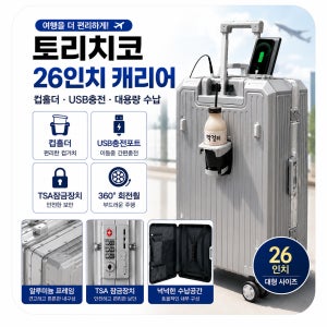 컵홀더 여행용 캐리어 26인치 USB충전포트 TSA잠금장치 하드캐리어 몰더채움