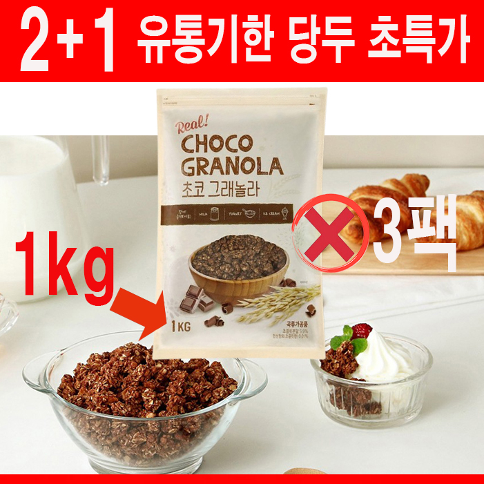 [임박식품] 벨기에산 초코 그래놀라 1kg x 3팩 (9,990원) (무료)