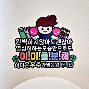수능 응원 토퍼 아들, 딸, 조카 수능 100일 힘내라 케익 토퍼