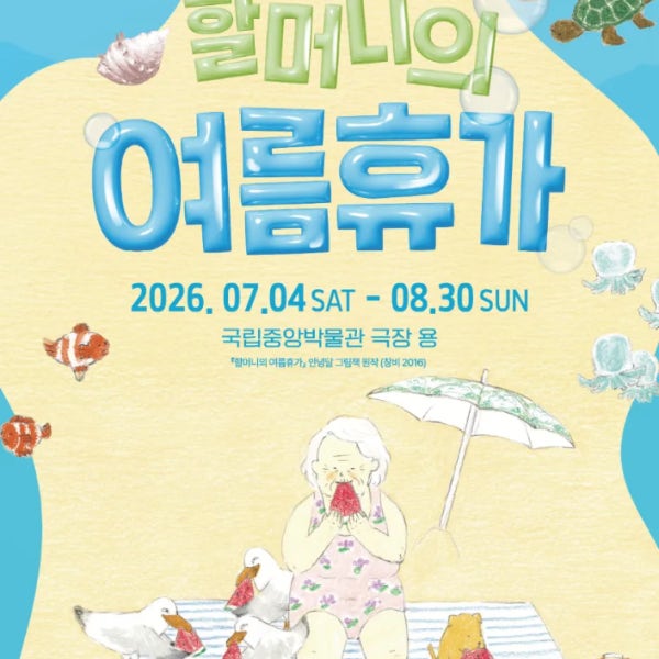 뮤지컬 ’할머니의 여름휴가