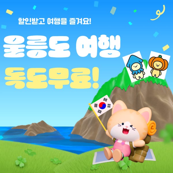[독도무료] [묵호출발] 울릉도 2박3일 여행