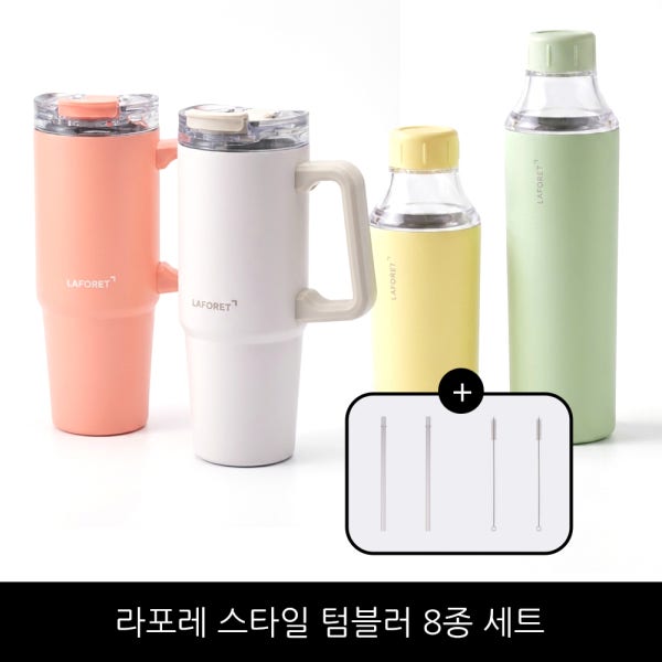 라포레 스타일 텀블러 8종세트