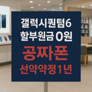 갤럭시퀀텀6 선약12 현금완납폰 삼성행사 온누리상품권 12만원 사은품