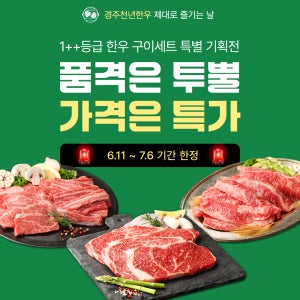 경주천년한우 투뿔 한우 구이용 특별 기획전 소고기 등심 갈비살 업진살 특수부위