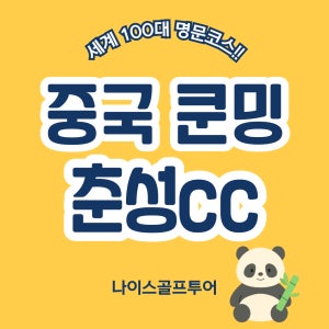 중국 쿤밍골프 춘성 골프리조트 3박 / 4박 라운딩 여행