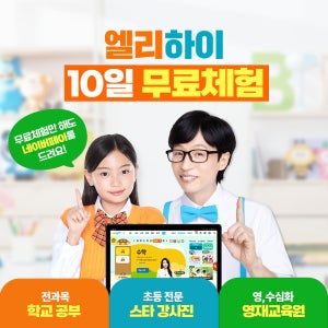 [10일 무료체험] 메가스터디교육 엘리하이 초등 온라인학습 학습지 초등인강 초등학생 패드학습+네이버페이