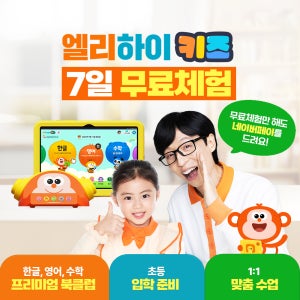 [7일 무료체험] 메가스터디교육 엘리하이키즈 한글 영어 유아학습지 유아패드 한글떼기 어린이학습지 패드학습+네이버페이
