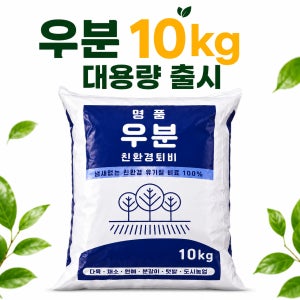 명품 완숙 퇴비 냄새없는 우분 텃밭 퇴비 분갈이 원예용 10kg, 1개입