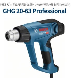 보쉬 유선 열풍기 GHG 20-63 히팅기 핸드열풍기 공구용품