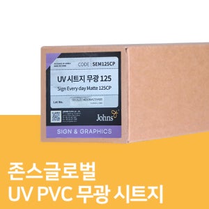 존스글로벌 UV PVC 무광 시트지 125(140g) 실사소재 실사출력
