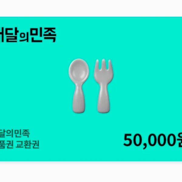 [24시즉시발송] 배달의민족 모바일 상품권 5만원권 금액권 교환권 기프트콘