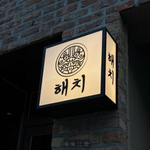 벽면형 갈바프레임 3면 디자인 포인트 인테리어 카페 식당 가게 간판