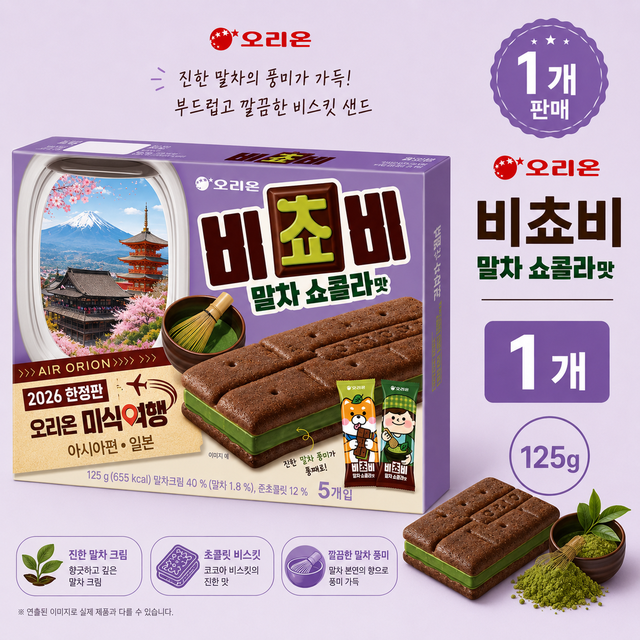 오리온 비쵸비 말차쇼콜라맛 5p, 125g, 1개 (3,200원) (와우무배)