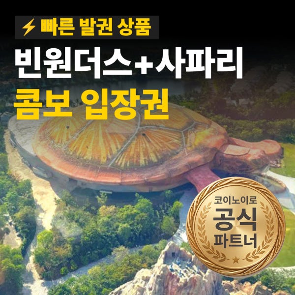 [즉시발권] 푸꾸옥 빈원더스 빈펄사파리 VIP 버기투어 주트램 콤보 QR 입장권 티켓 예약