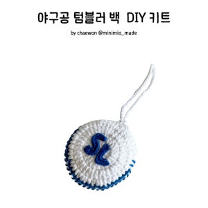 [DIY 뜨개 키트] 코바늘 야구공 텀블러백 뜨개 키트 (PDF도안미포함)