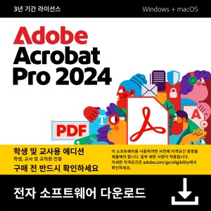 Adobe Acrobat Pro / 어도비 애크로뱃 프로 / 학생 및 교사용 디지털 라이선스 (3년 구독)