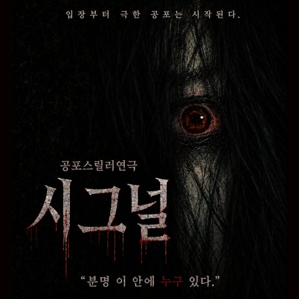 [혜화/대학로] 인기 신작 공포 스릴러연극 시그널 예매