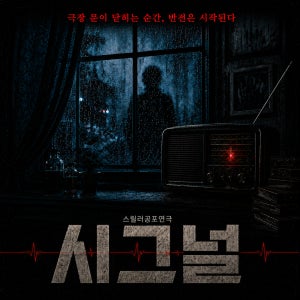 대학로연극 혜화연극 시그널 예매